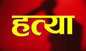 ज्वाइँले गरे सासुको हत्या