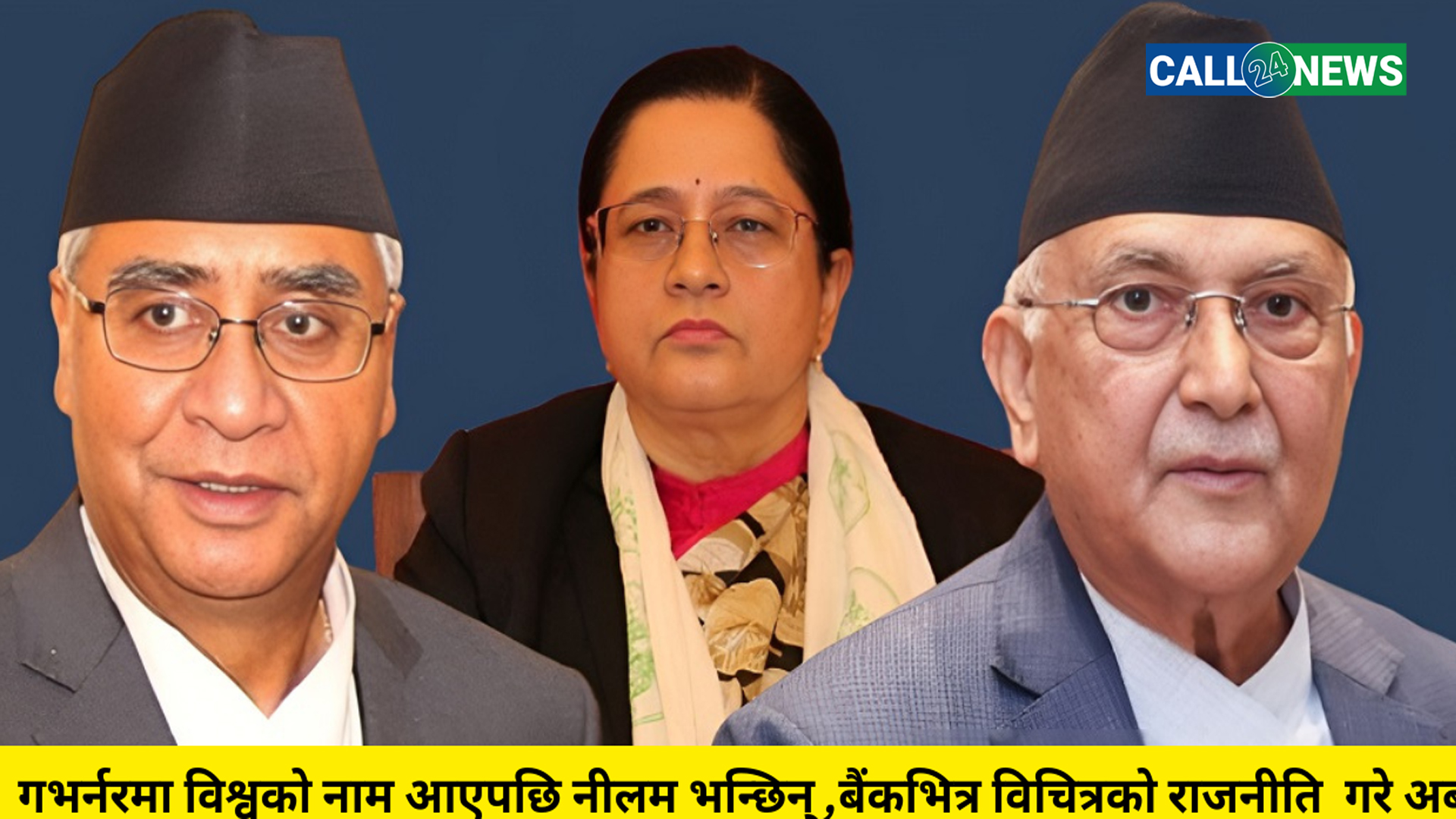 गभर्नरमा विश्वको नाम आएपछि नीलम भन्छिन् : राष्ट्र बैंकभित्र राजनीति गरे, अब जेसुकै  गरून्