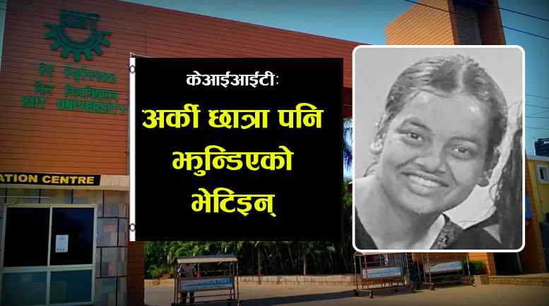 अर्की नेपाली छात्राको मृत्युपछि किटमाथि कडा कदम चाल्न एबीभीपीको माग