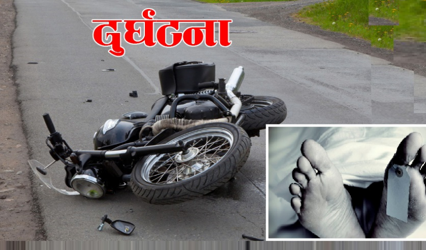 कैलालीमा मोटरसाइकलको ठक्करबाट पैदल यात्रीको मृत्यु
