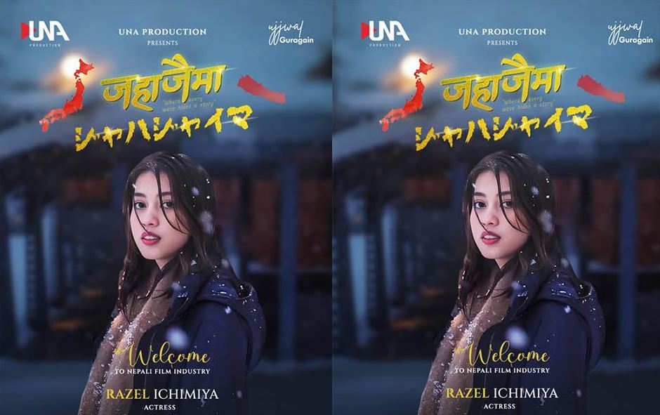 नेपाली चलचित्र ‘जहाजैमा’को मुख्य भूमिकामा जापानी नायिका