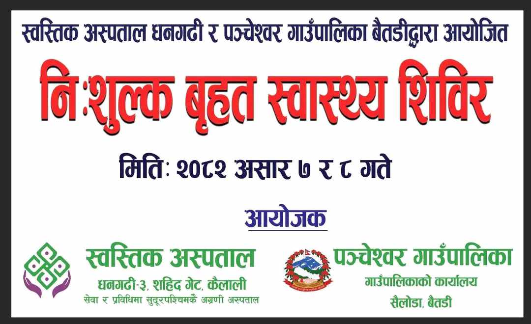 बैतडीको पञ्चेश्वरमा निःशुल्क बृहत स्वास्थ्य शिविर सञ्चालन हुदैं