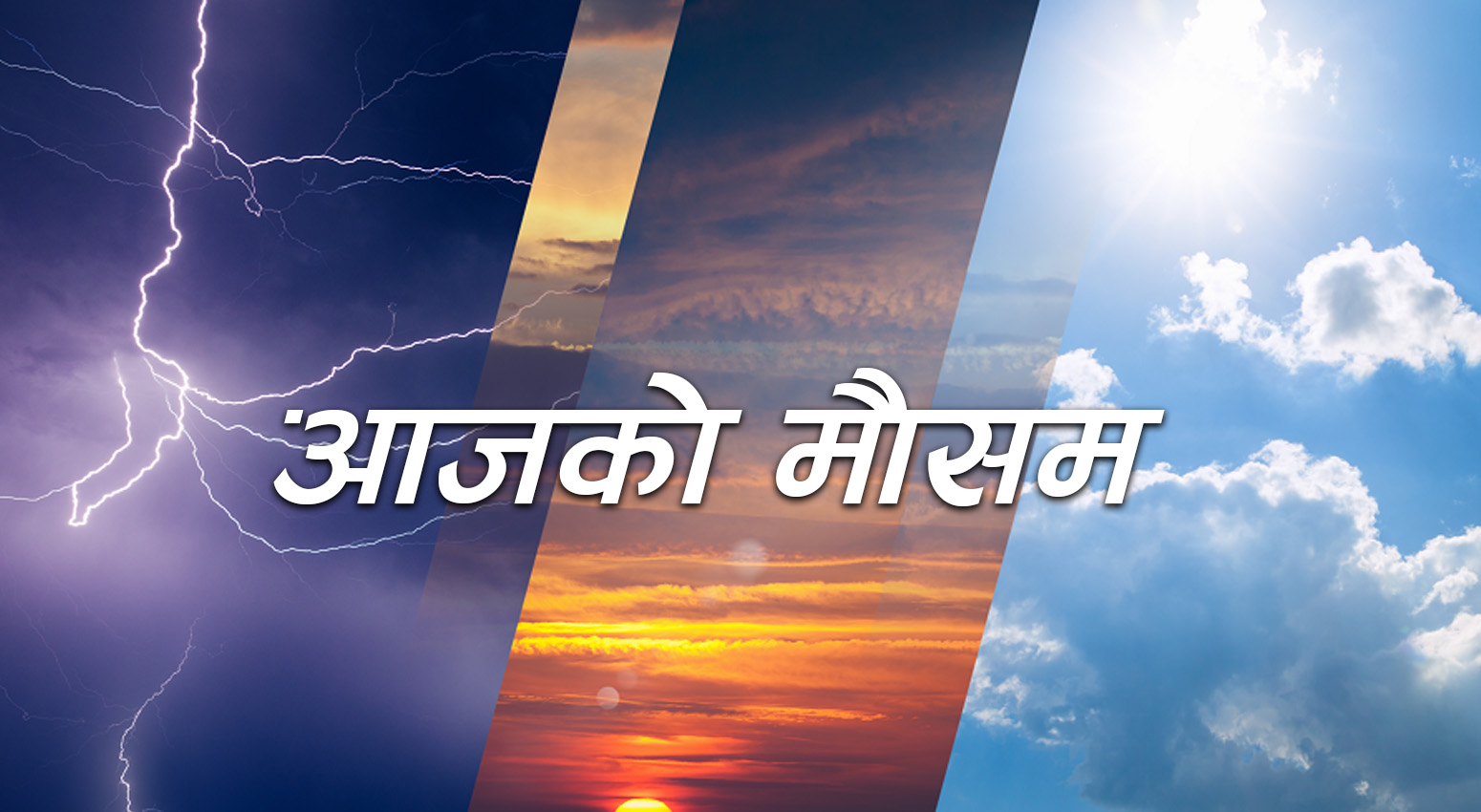 देशका थोरै स्थानहरूमा मेघगर्जन र चट्याङ सहित मध्यम वर्षाको सम्भावना