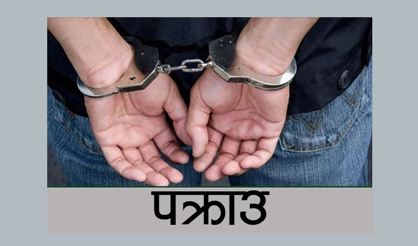 कञ्चनपुरबाट लागुऔषध मुद्दाका २ जना फरार प्रतिवादी पक्राउ