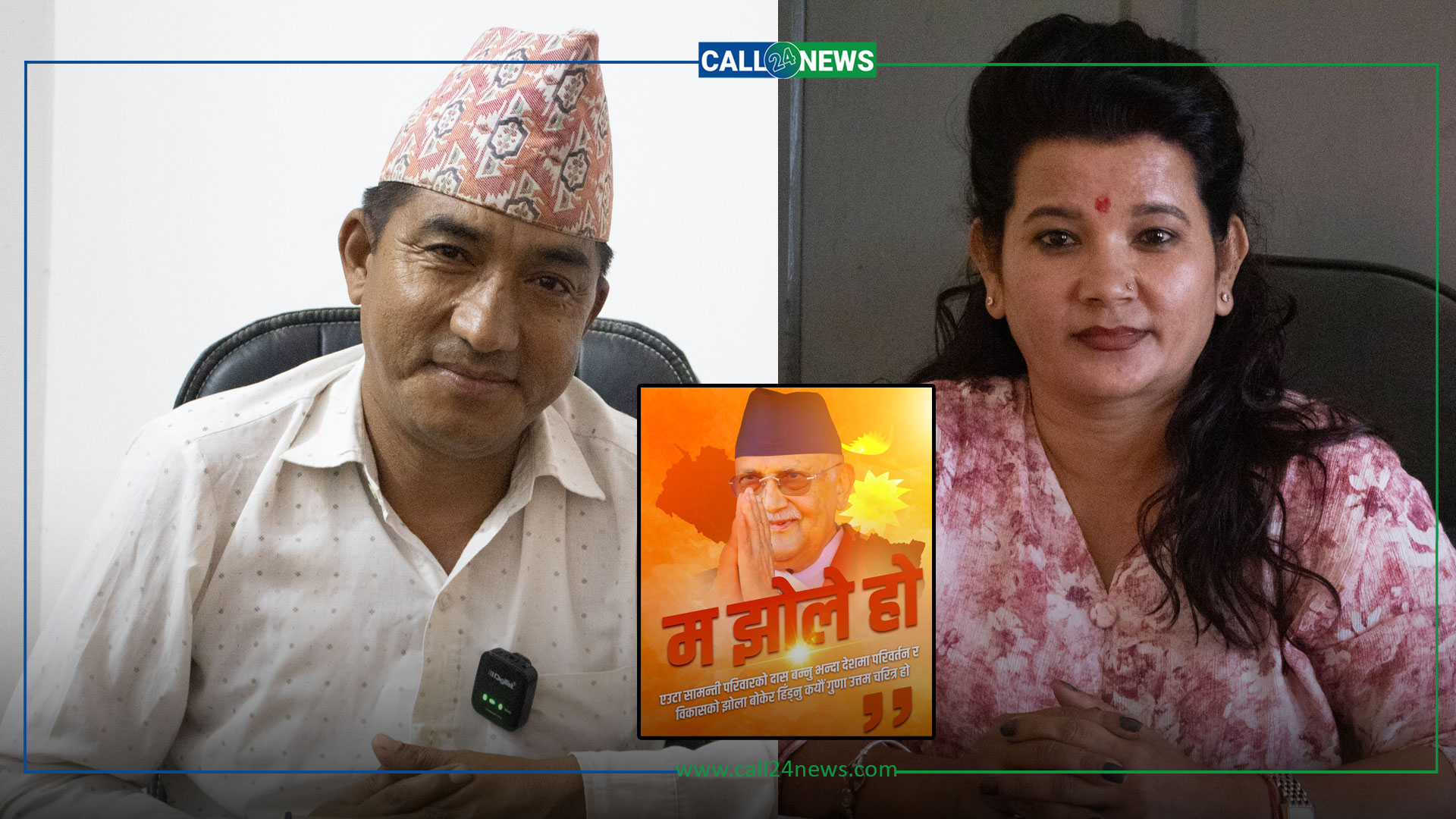 के हो एमालेले बुझाउन खोजेको ‘झोले’को अर्थ ?