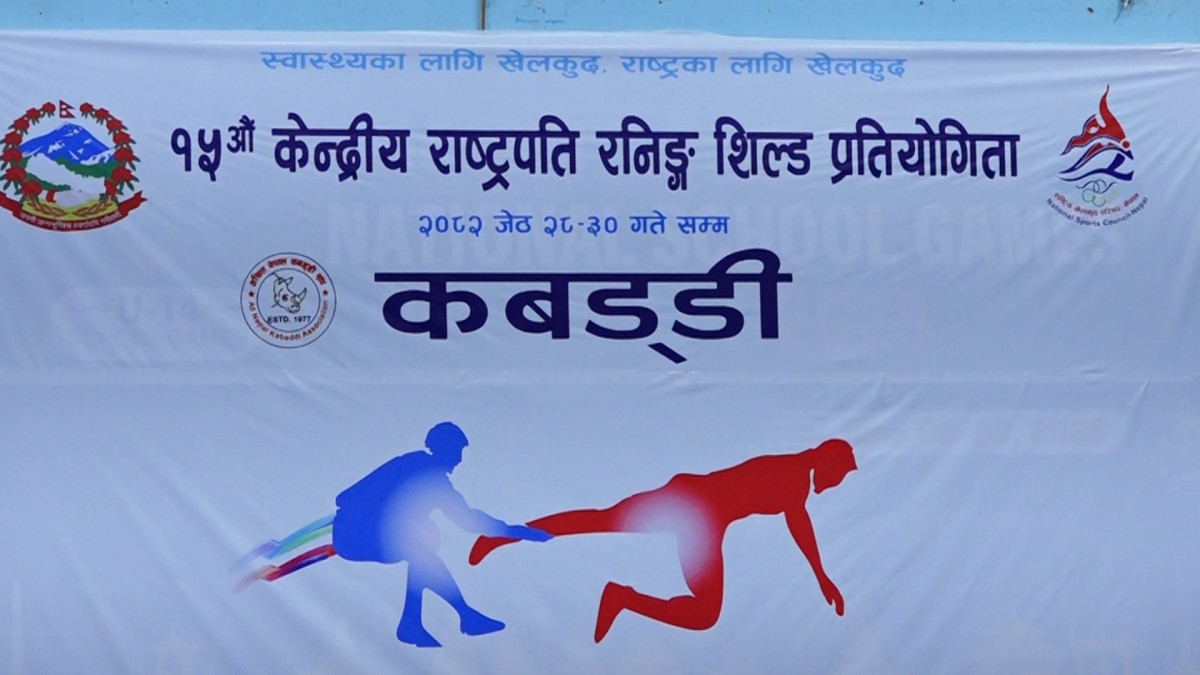 १५ औं केन्द्रीय राष्ट्रपति रनिङ शिल्ड खेलकुद सुरु