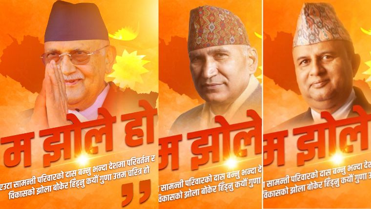 सामाजिक सञ्जालमार्फत एमालेमा चल्यो ‘म झोले हो’ अभियान