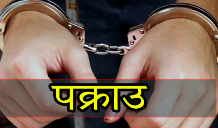 कञ्चनपुरबाट २ जना फरार प्रतिवादी पक्राउ