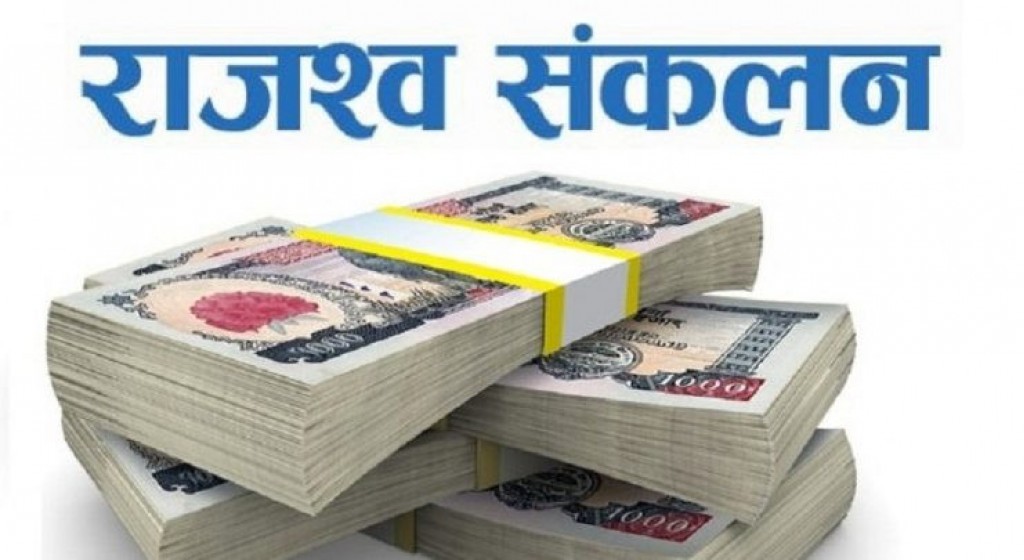 दुई अर्ब ४१ करोड ७९ लाख राजस्व सङ्कलन