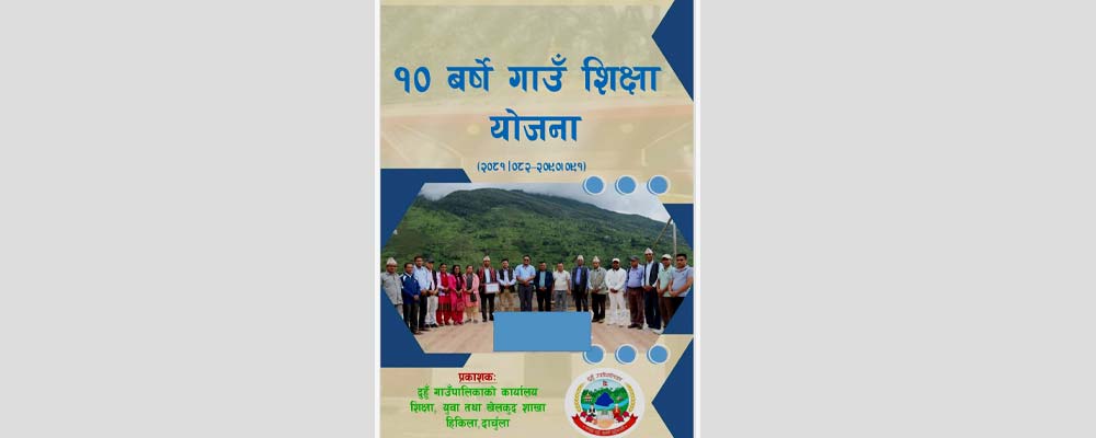 दार्चुलाका नौ वटै स्थानीय तहले १० बर्से गाउँ शिक्षा योजना निर्माण