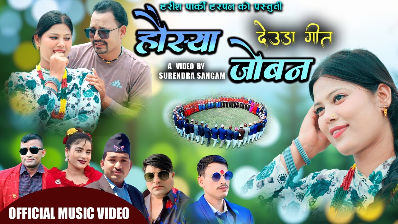 देउडा गित “हौस्या जोवन” सार्वजनीक