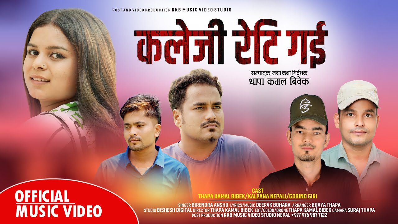 गायक दिपक बोहराको “कलेजी रेटी गई” सार्वजनीक