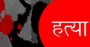 परपुरुषसँग मिलेर श्रीमानकाे हत्या