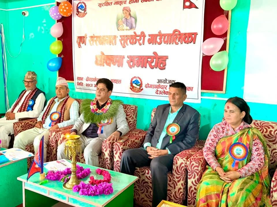 बैतडीको दोगडाकेदार गाउँपालिका पुर्ण संस्थागत सुत्केरी घोषणा