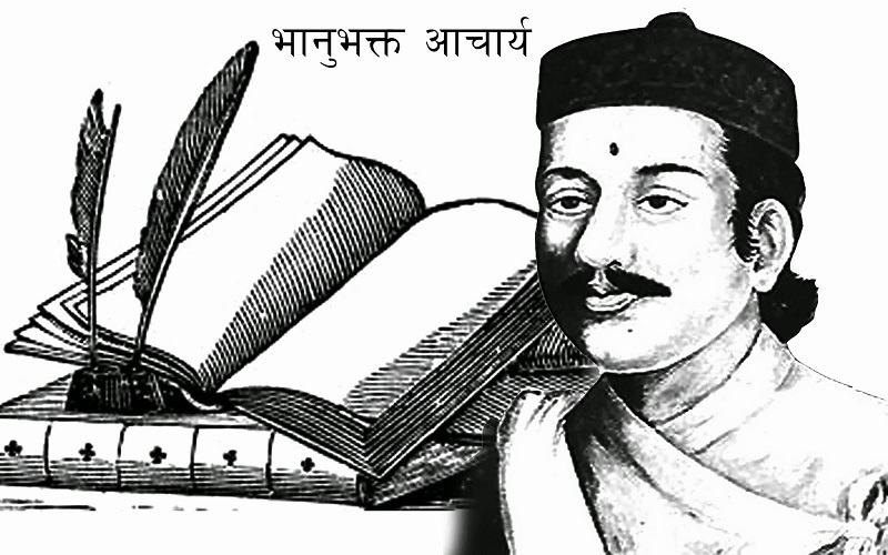 आज आदिकवि भानुभक्त आचार्यको २१२ औँ जन्मजयन्ती मनाइँदै !