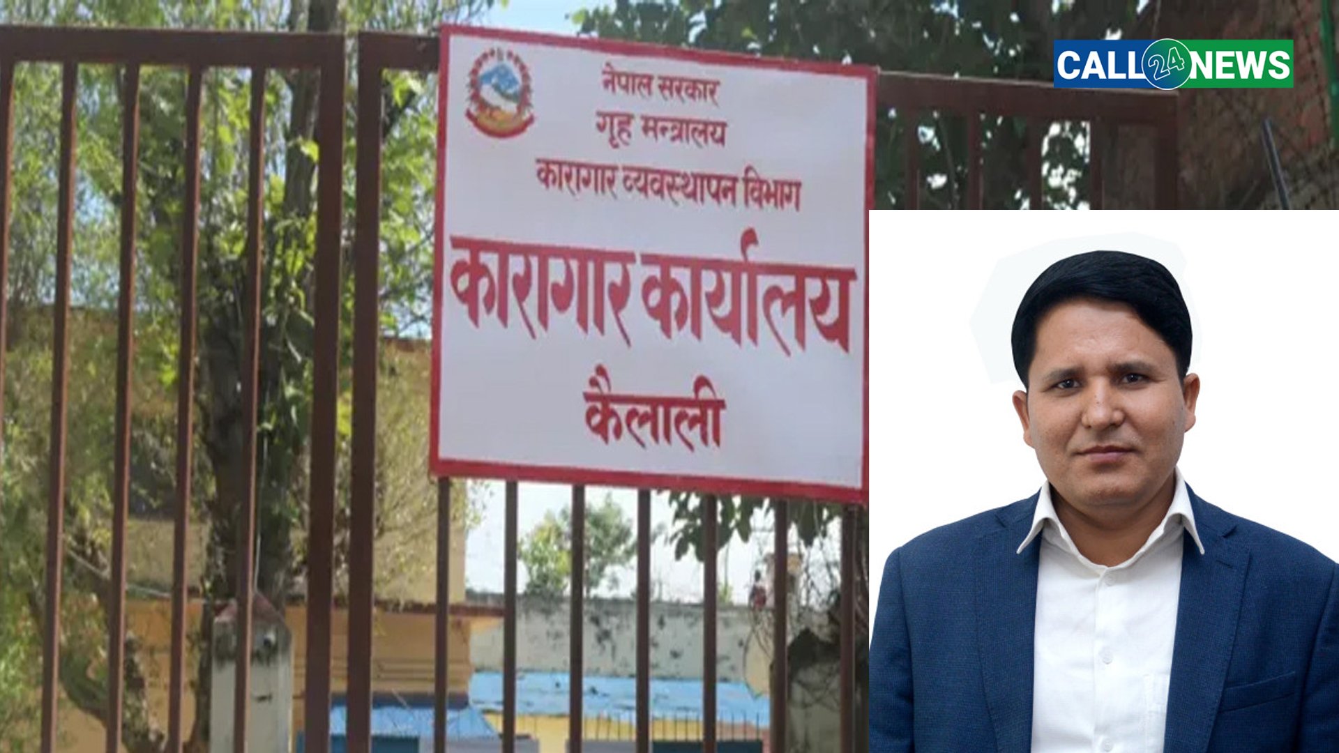 “कैदीसँग मोबाइल ! कैलाली कारागारमा सीडीओ  गोगन बहादुर हमालको छापा”