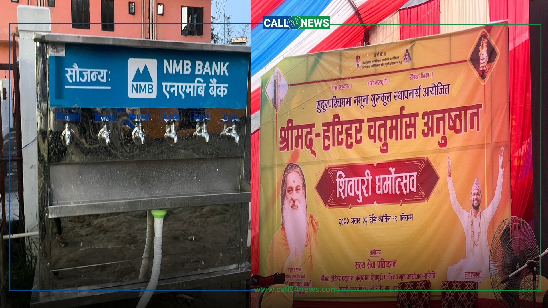 शिवपुरी धामोत्सवमा भक्तजनका लागि एनएमबी बैंकद्वारा आधुनिक पानीको धारा