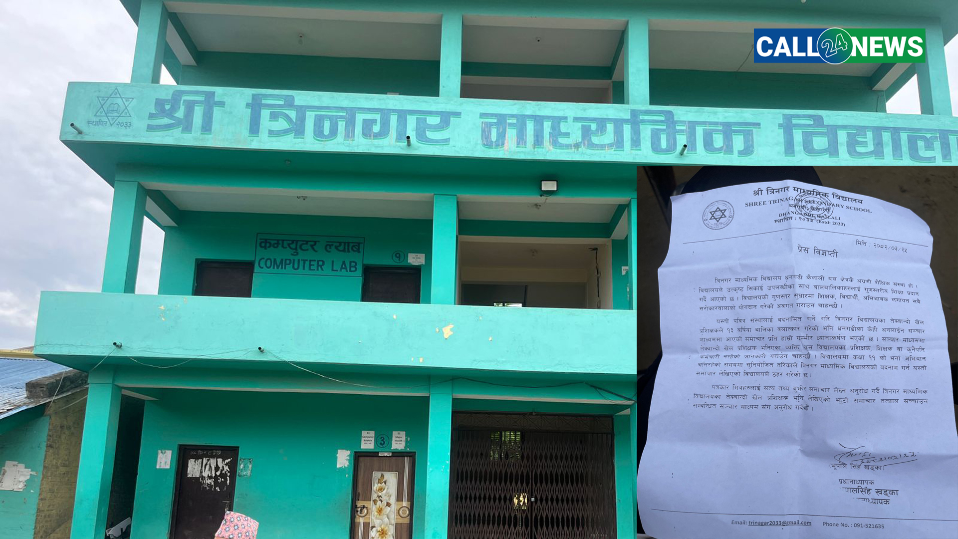 त्रिनगर माध्यमिक विद्यालयको भनाइ — ‘बलात्कार आरोपित व्यक्तिको विद्यालयसँग औपचारिक सम्बन्ध छैन