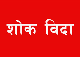 बैतडीको डिलाशैनीमा आज शोक बिदा