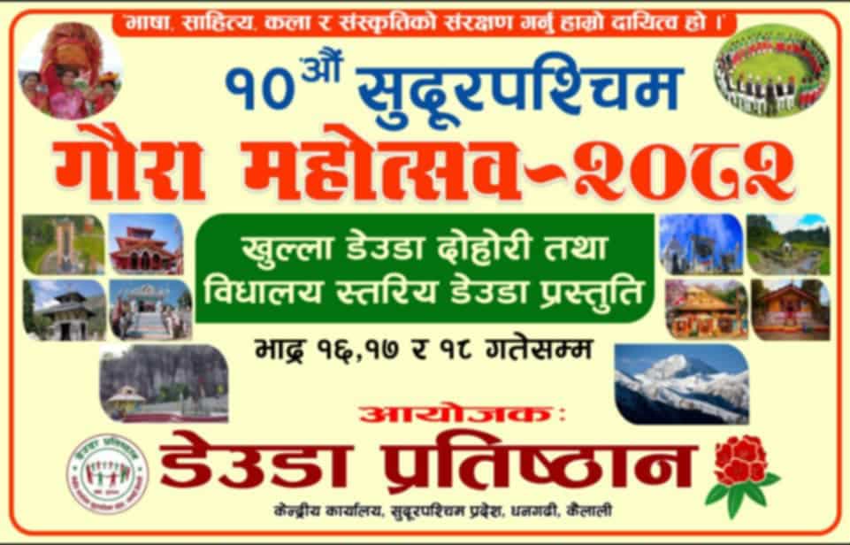 डेउडा प्रतिष्ठानले धनगढीमा गौरा महोत्सव आयोजना गर्ने