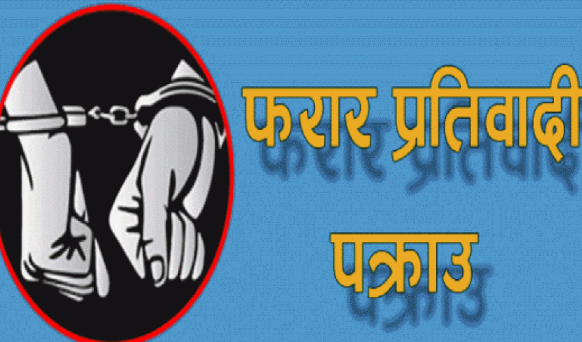 कञ्चनपुरबाट २ जना फरार प्रतिवादी पक्राउ