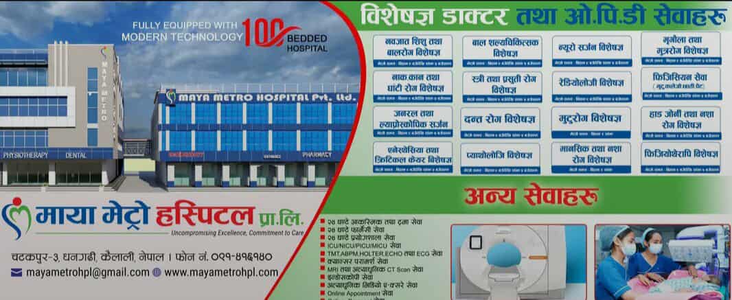 माया मेट्रो अस्पतालले जेन-जी आ!न्दोलनका घाइ!तेलाई निःशुल्क उपचार उपलब्ध गराउने घोषणा