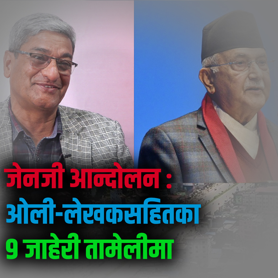 जेनजी आन्दोलन : ओली-लेखकसहितका ९ जाहेरी तामेलीमा