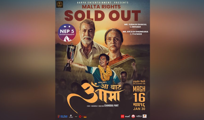 आजदेखि ‘आ बाट आमा’ प्रदर्शनमा