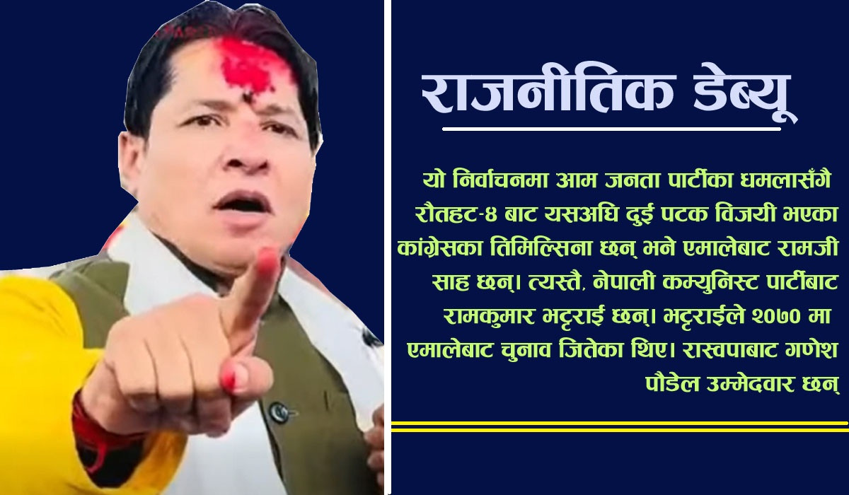 रौतहट–४ मा उम्मेदवार बनेका ऋषि धमलाले गर्लान् त चुनावी हमला?