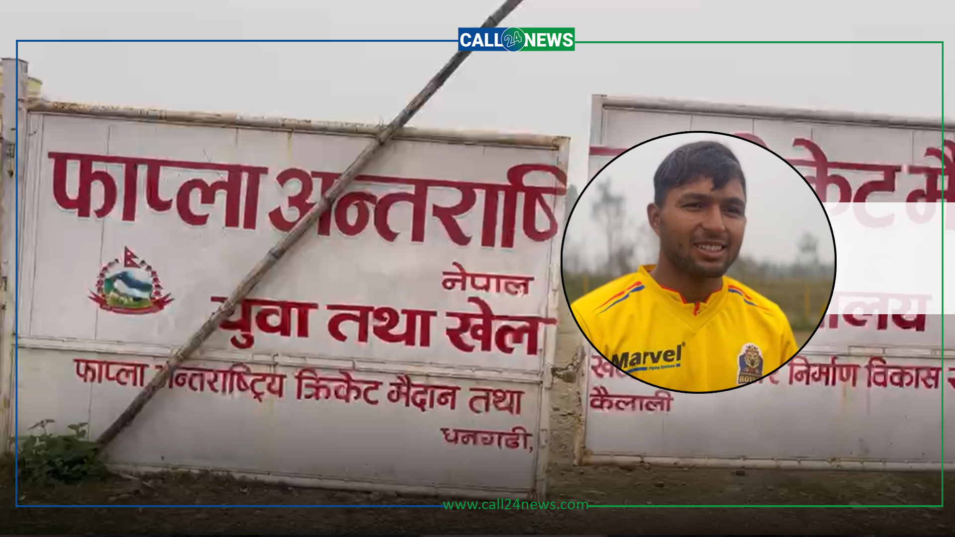 फाप्ला अन्तराष्ट्रिय क्रिकेट मैदानः व्यापक चर्चा तर निर्माण अलपत्र, अब कहिले बन्छ ?