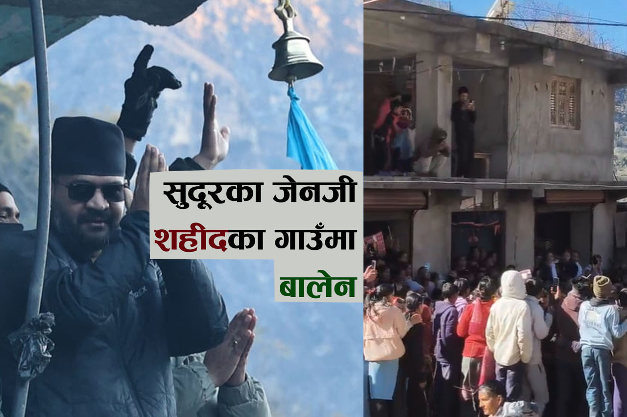 जेनजी श’हीद सुवासकुमार बोहोराको गाउँ बझाङको गडरायमा पुगे बालेन