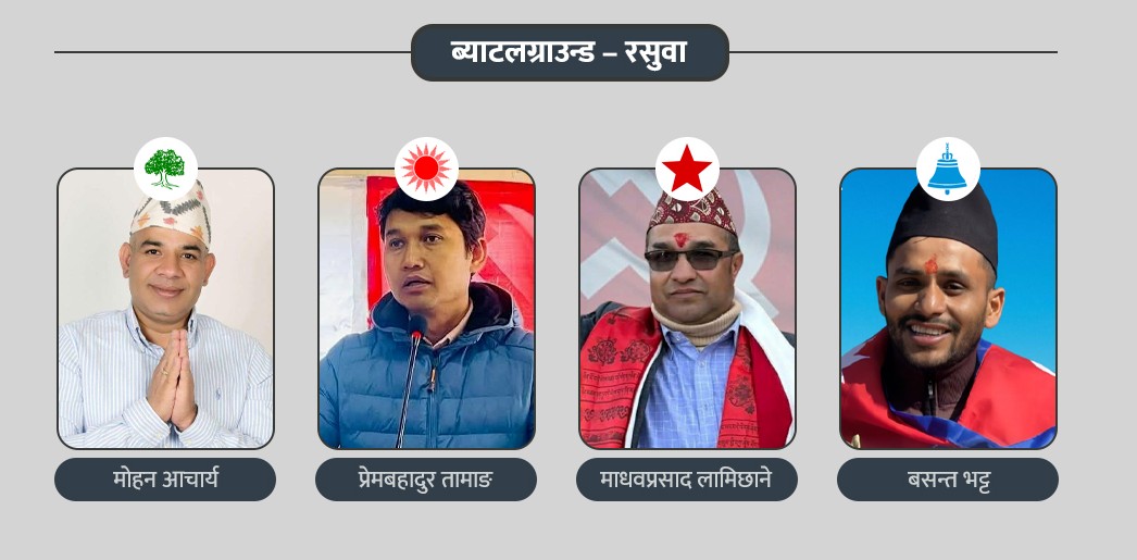 रसुवामा त्रिपक्षी प्रतिस्पर्धा : नयाँ दलको प्रभाव कति ?