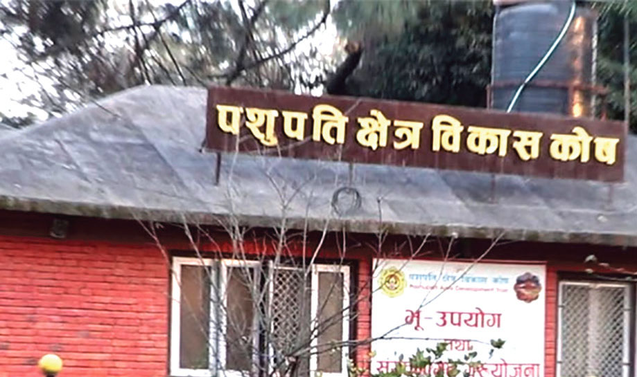 प्रधानमन्त्री संरक्षक रहेको पशुपति क्षेत्र विकास कोषमा ‘खल्ती’ का विज्ञ ल्याउने तयारी