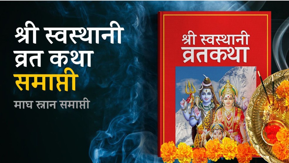 घरघरमा स्वस्थानी व्रत कथा समापन गरिँदै