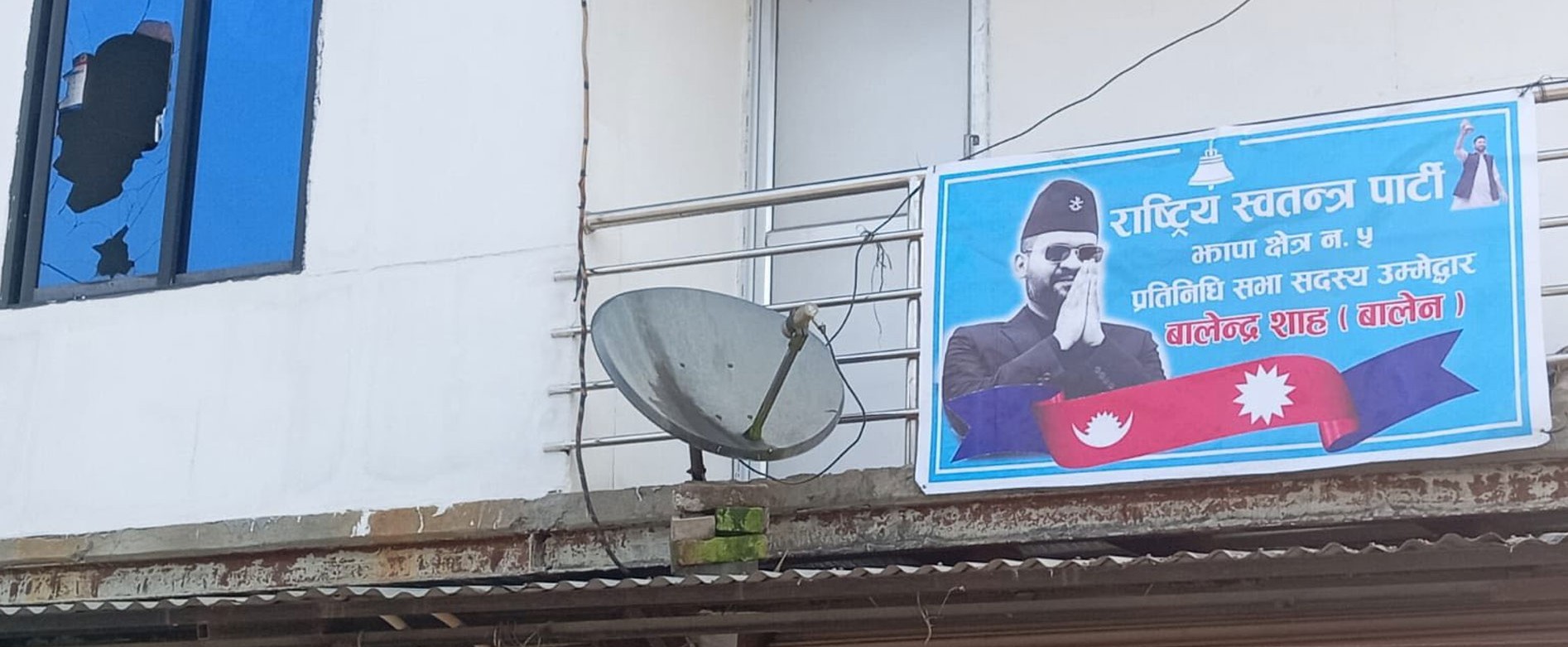 झापा-५ स्थित रास्वपाको सम्पर्क कार्यालयमा तोडफोड !