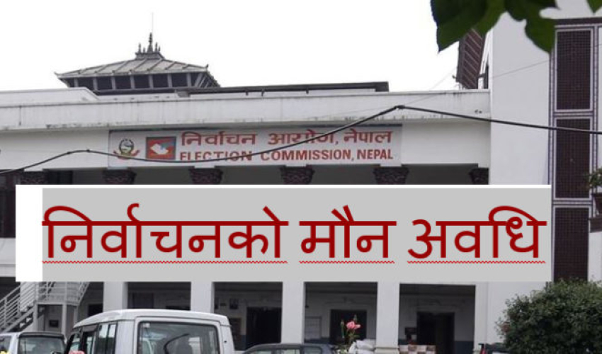 मौन अवधि शुरु, के–के गर्न पाइँदैन ?