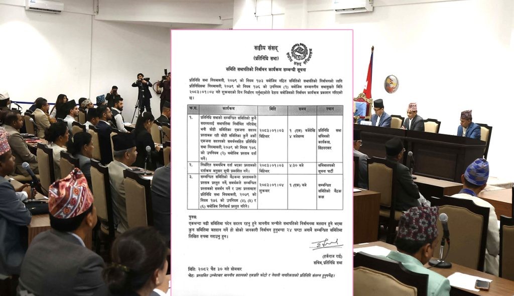 संसदीय समितिहरूको सभापतिमा भोलि मनोनयन दर्ता