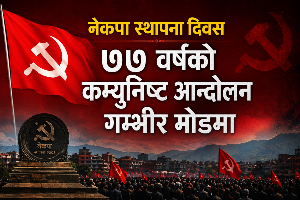 नेकपा स्थापना दिवस : ७७ वर्षको कम्युनिष्ट आन्दोलन गम्भीर मोडमा