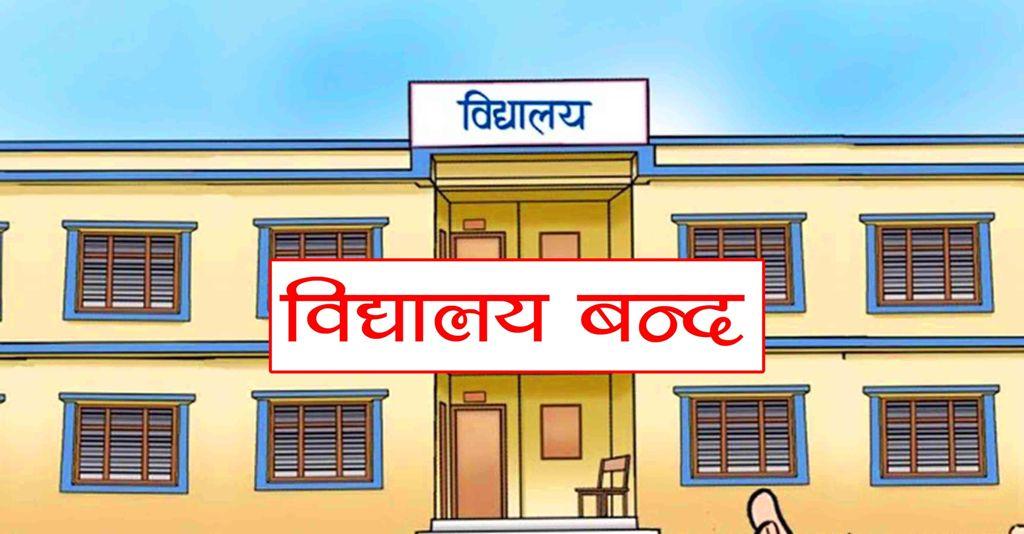 धनगढीका विद्यालयमा भोलिदेखि बिदा