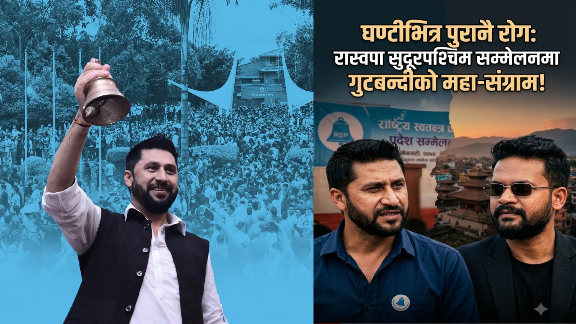 घण्टीभित्र पुरानै दलको रोग: रास्वपा सुदूरपश्चिम सम्मेलन अगावै गुटबन्दीको महा-संग्राम !