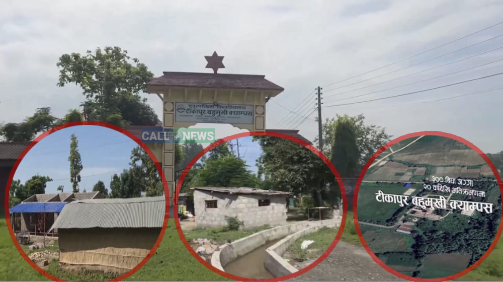 टिकापुर बहुमुखी क्याम्पसको ३०० बिघा जग्गा अतिक्रमणमा ,बालेन सरकारले ल्याउला फिर्ता ?