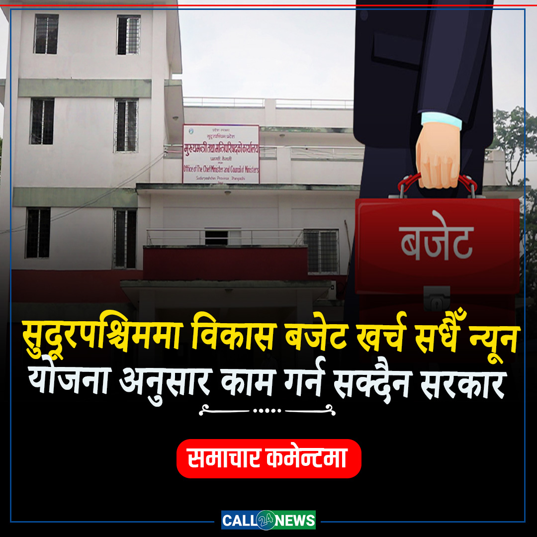 सुदूरपश्चिममा विकास बजेट खर्च सधैँ न्यून, योजना अनुसार काम गर्न सक्दैन सरकार