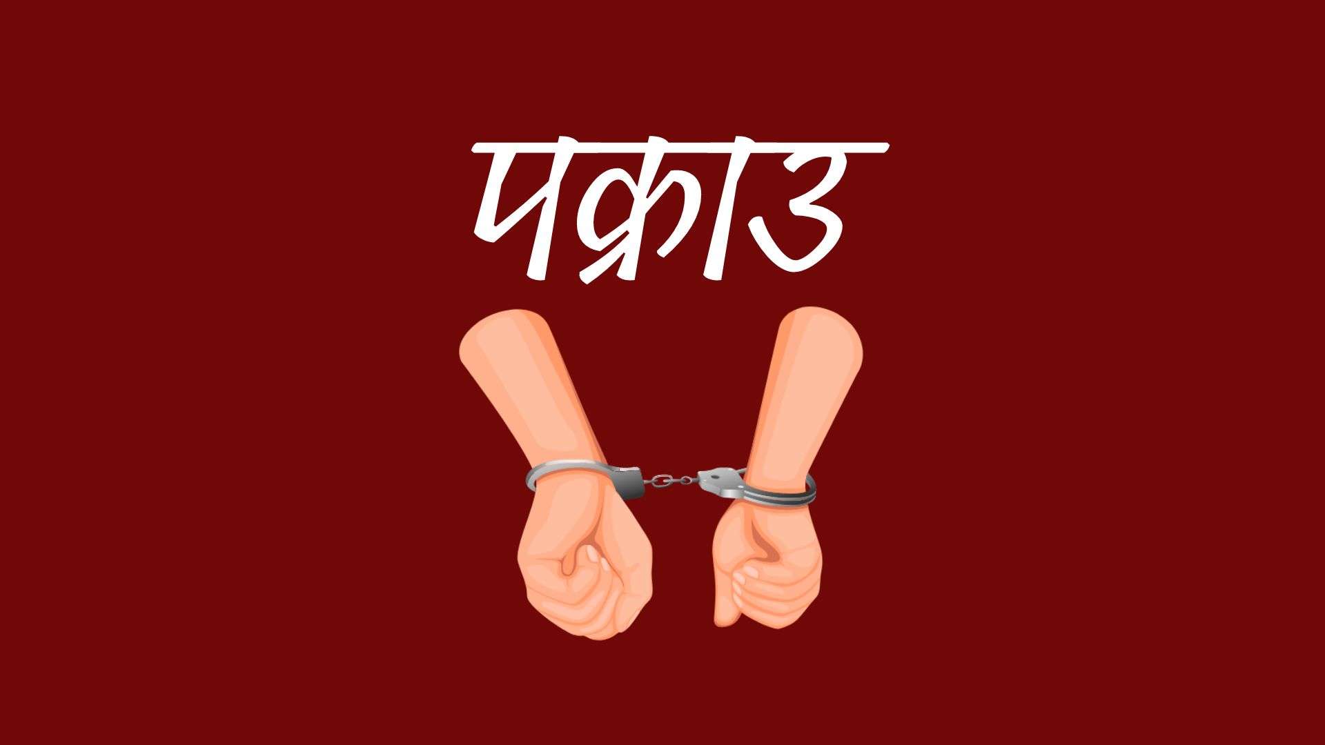 रास्वपा सांसद् अरबिन्द साहविरुद्ध फेसबुक पोस्ट गर्ने युवक पक्राउ, विद्युतीय कारोबार ऐनअन्तर्गत अनुसन्धान